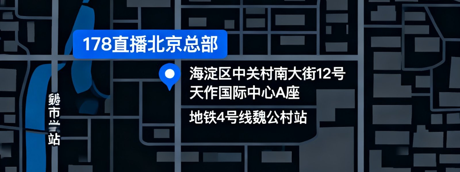 地图显示178直播北京总部位于海淀区中关村南大街12号天作国际中心A座，靠近地铁4号线魏公村站，周边标注有中关村商圈和北京理工大学等参照地标